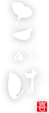このは